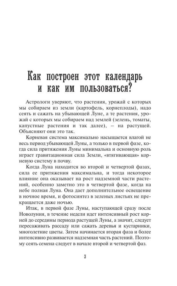 Лунный посевной календарь садовода и огородника на 2026-2035 гг. с древнеславянскими оберегами на урожай, здоровье и удачу