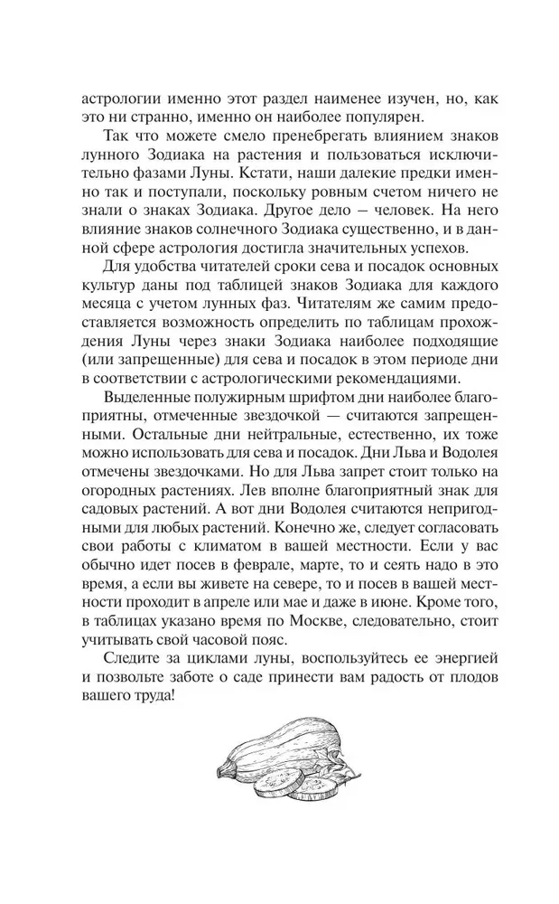 Лунный посевной календарь садовода и огородника на 2026-2035 гг. с древнеславянскими оберегами на урожай, здоровье и удачу