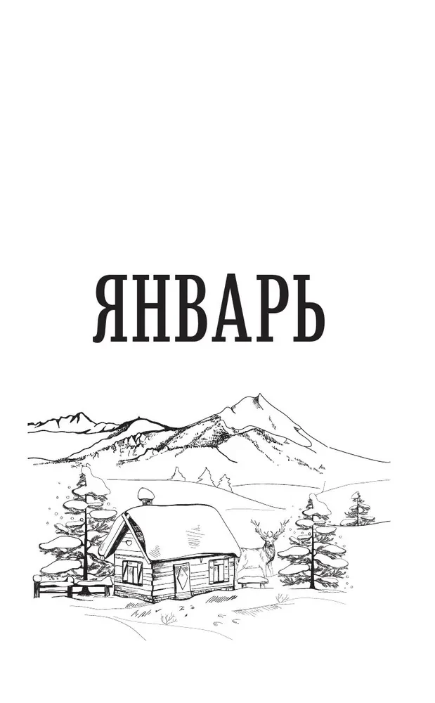 Лунный посевной календарь садовода и огородника на 2026-2035 гг. с древнеславянскими оберегами на урожай, здоровье и удачу
