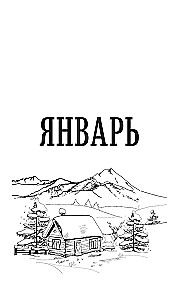 Лунный посевной календарь садовода и огородника на 2026-2035 гг. с древнеславянскими оберегами на урожай, здоровье и удачу