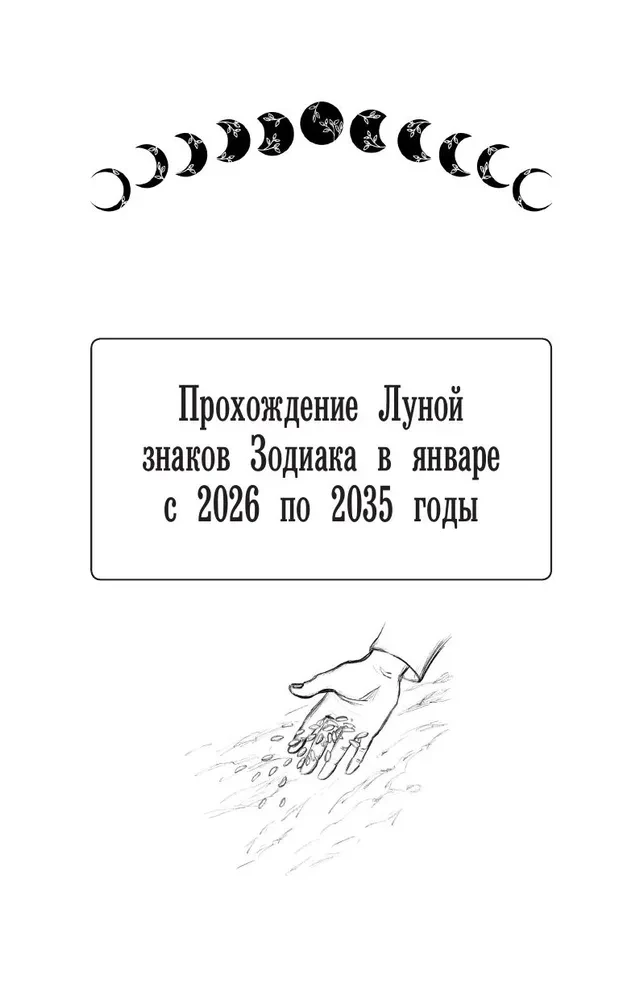 Лунный посевной календарь садовода и огородника на 2026-2035 гг. с древнеславянскими оберегами на урожай, здоровье и удачу