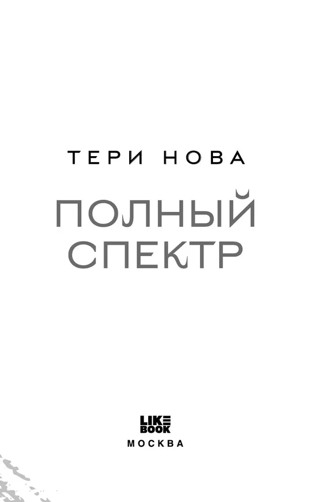 Полный спектр
