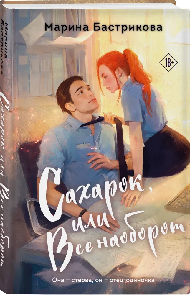 Сахарок, или Все наоборот