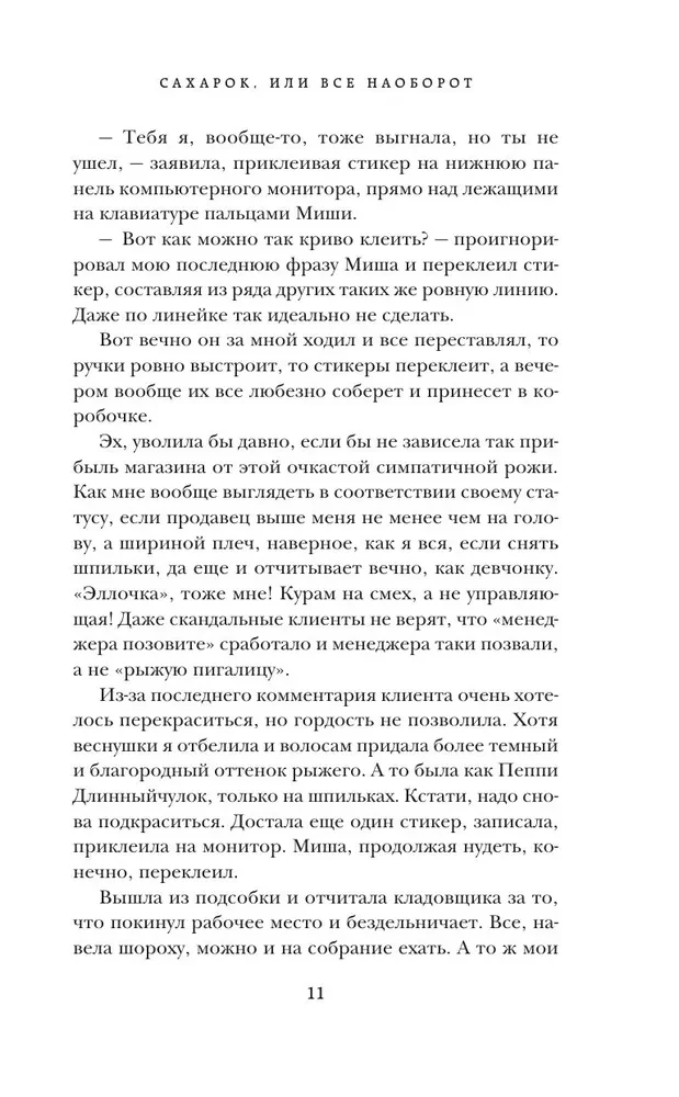 Сахарок, или Все наоборот