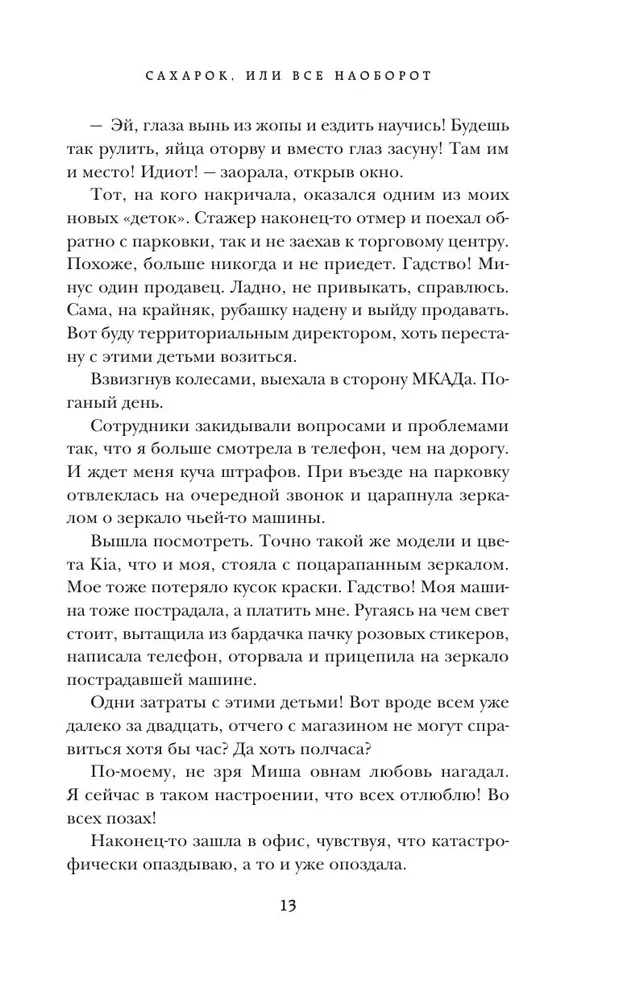 Сахарок, или Все наоборот