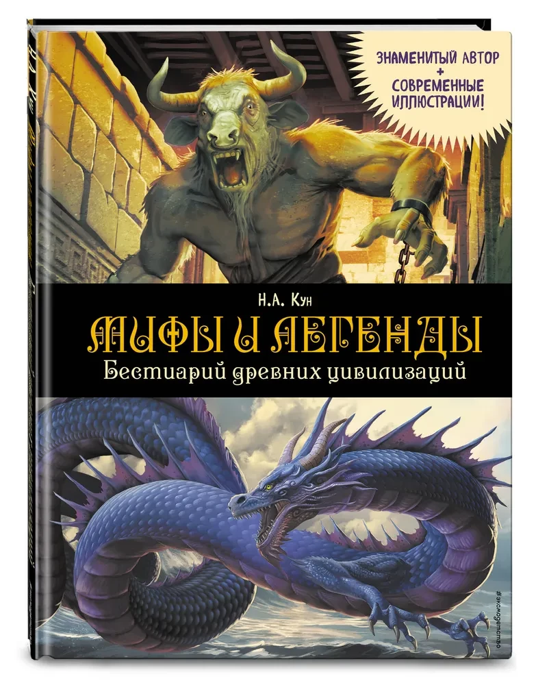 Мифы и легенды. Бестиарий древних цивилизаций