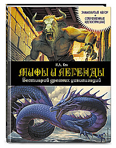 Мифы и легенды. Бестиарий древних цивилизаций