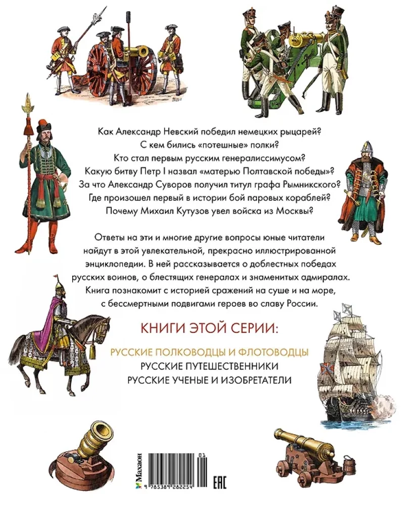 Русские полководцы и флотоводцы. Иллюстрированная энциклопедия