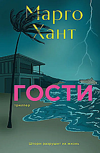 Гости