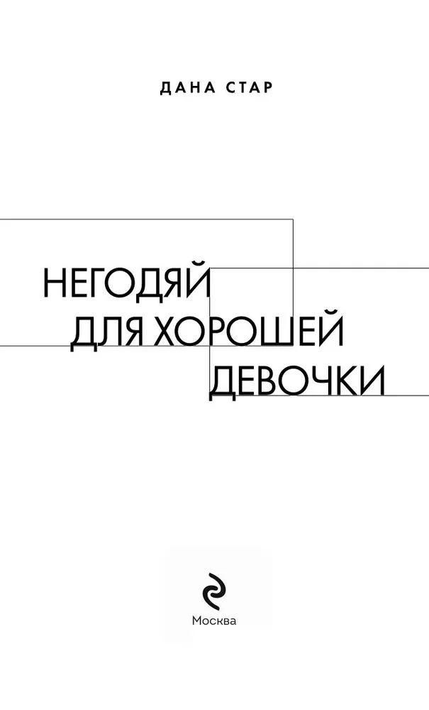 Nedzirdīgais labajai meitenei
