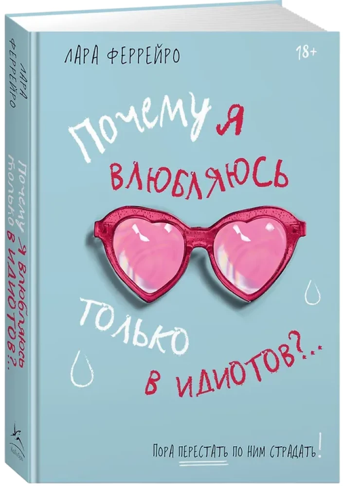 Kāpēc es iemīlos tikai idiotos?.. Laiks pārstāt par viņiem ciest!