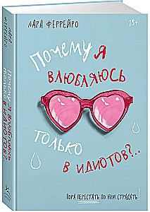 Kāpēc es iemīlos tikai idiotos?.. Laiks pārstāt par viņiem ciest!