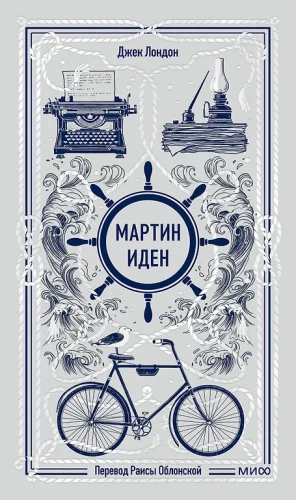 Мартин Иден. Вечные истории