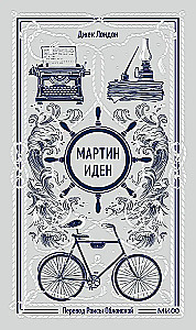 Мартин Иден. Вечные истории