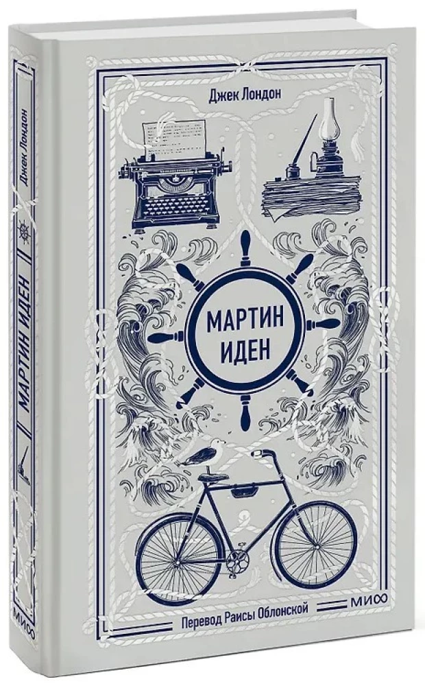 Мартин Иден. Вечные истории