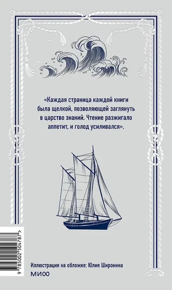 Мартин Иден. Вечные истории