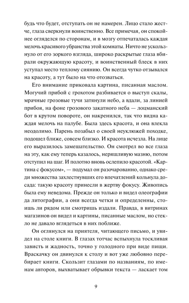 Мартин Иден. Вечные истории