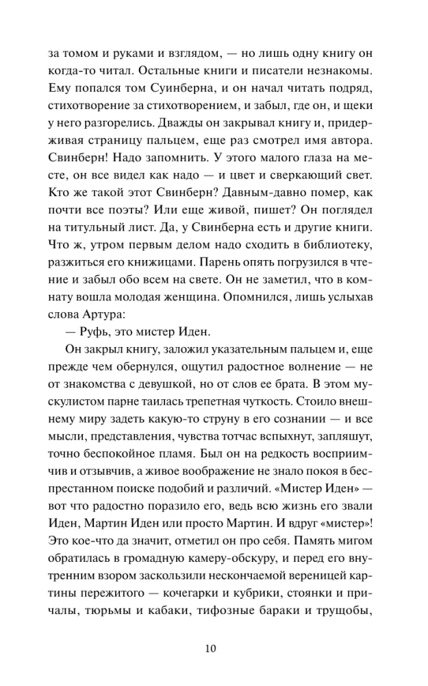 Мартин Иден. Вечные истории