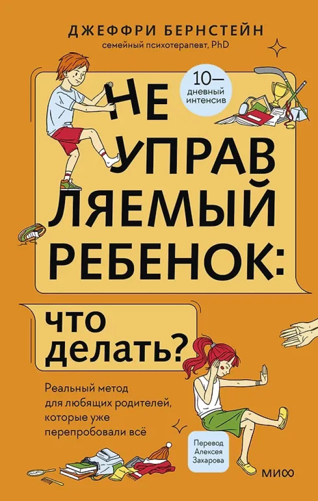 Nepārvaldāms bērns: ko darīt? Reāla metode mīlošiem vecākiem, kuri jau ir izmēģinājuši visu