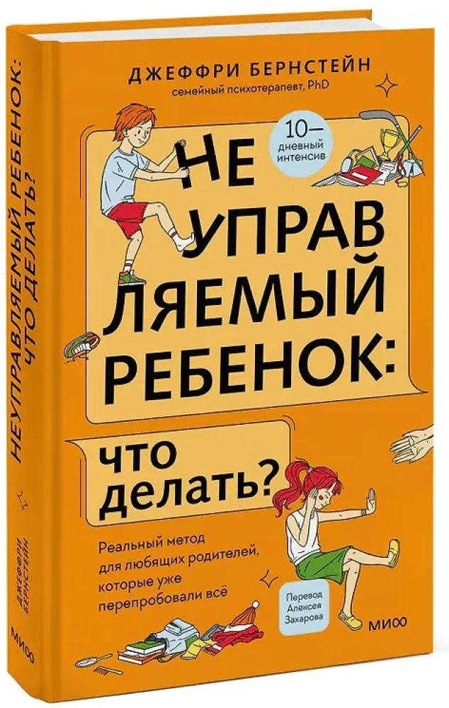 Nepārvaldāms bērns: ko darīt? Reāla metode mīlošiem vecākiem, kuri jau ir izmēģinājuši visu