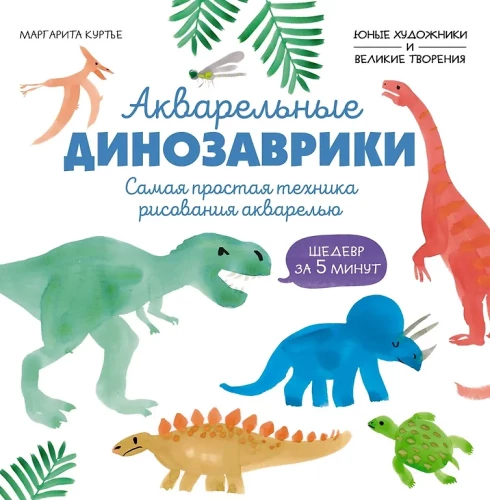 Akvareļu dinozauri. Vienkāršākā akvareļa zīmēšanas tehnika