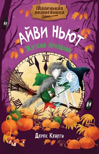 Mazā burvīte Aivija Njūta. Šausmīgā svētku diena. Grāmata 2