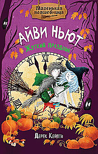 Маленькая волшебница Айви Ньют. Жуткий праздник. Книга 2