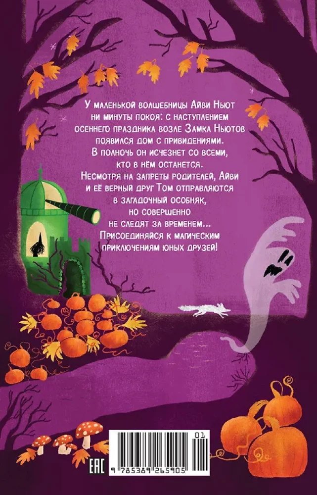 Маленькая волшебница Айви Ньют. Жуткий праздник. Книга 2