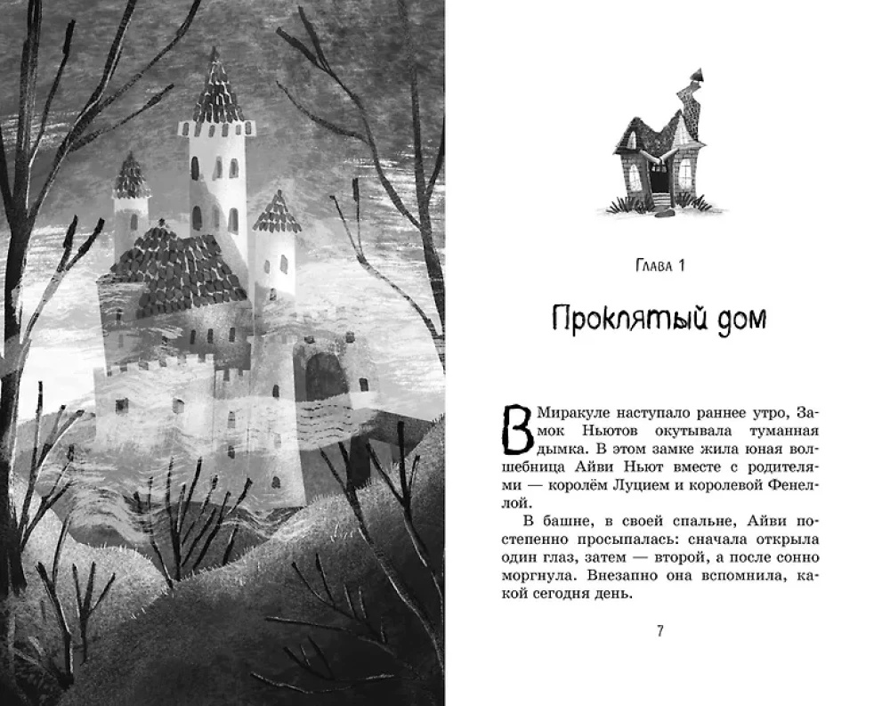 Маленькая волшебница Айви Ньют. Жуткий праздник. Книга 2