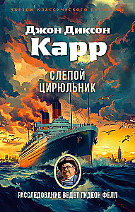 Слепой цирюльник