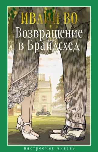 Atgriešanās Braidšedā