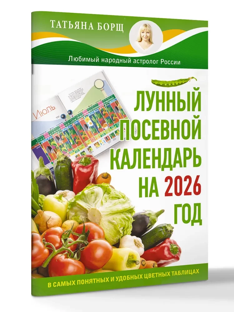 Mēness sēšanas kalendārs 2026. gadam vispārīgākajās un ērtākajās krāsainajās tabulās