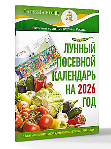 Mēness sēšanas kalendārs 2026. gadam vispārīgākajās un ērtākajās krāsainajās tabulās