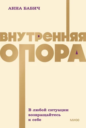Iekšējā atbalsta. Jebkurā situācijā atgriezieties pie sevis