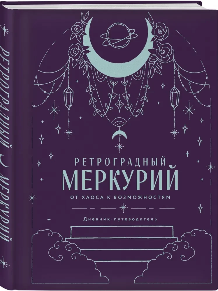 Retrogrādais Merkurs. No haosa uz iespējām. Dienasgrāmata-ceļvedis