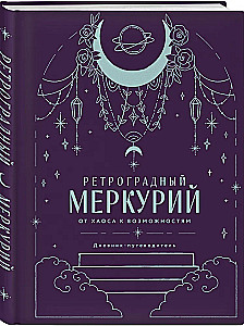 Retrogrādais Merkurs. No haosa uz iespējām. Dienasgrāmata-ceļvedis