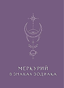 Retrogrādais Merkurs. No haosa uz iespējām. Dienasgrāmata-ceļvedis