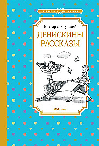 Денискины рассказы