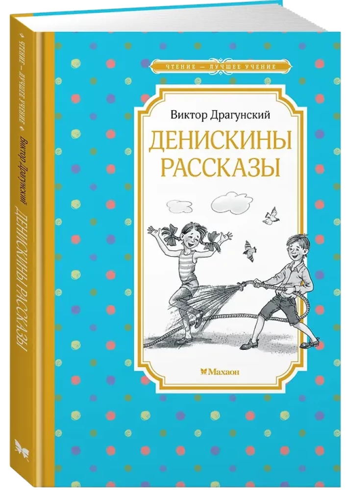 Денискины рассказы