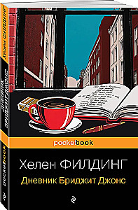 Дневник Бриджит Джонс