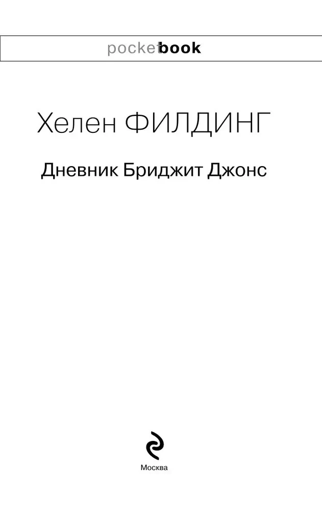 Дневник Бриджит Джонс
