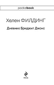 Дневник Бриджит Джонс