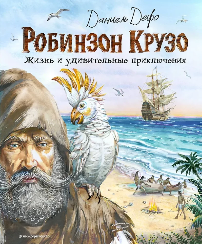Robinsons Krūzo. Dzīve un brīnišķīgie piedzīvojumi