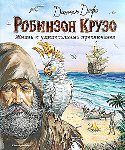 Robinsons Krūzo. Dzīve un brīnišķīgie piedzīvojumi
