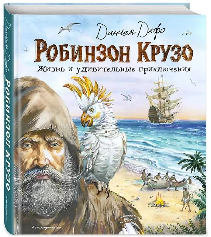 Robinsons Krūzo. Dzīve un brīnišķīgie piedzīvojumi