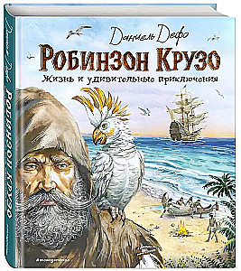 Robinsons Krūzo. Dzīve un brīnišķīgie piedzīvojumi