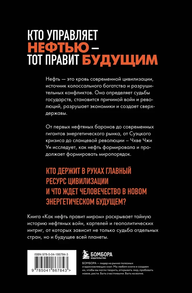 Kā nafta valda pasauli. No Pirmā pasaules kara līdz šīna revolūcijai