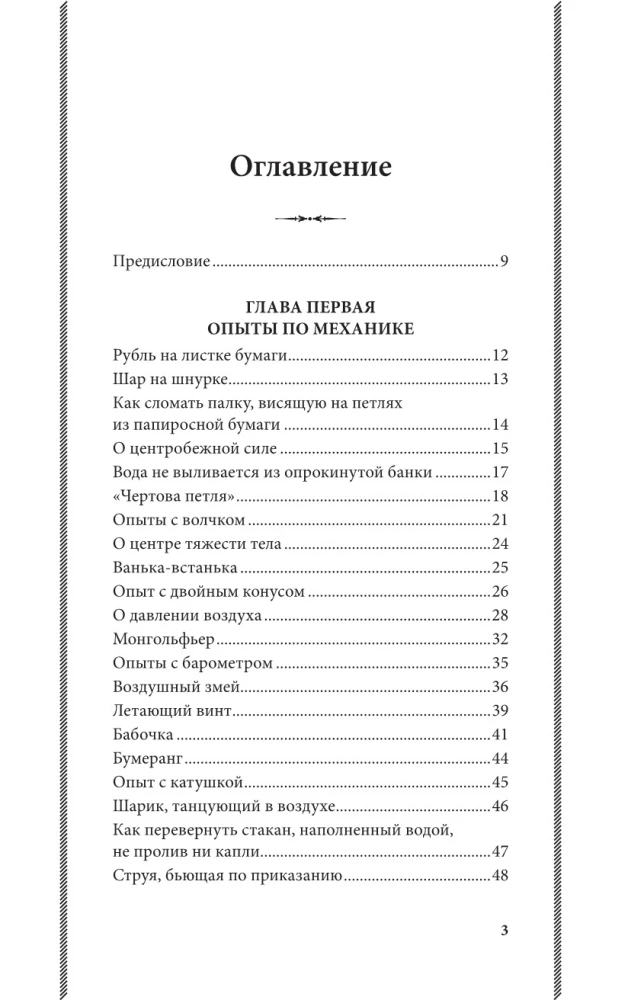 Fizika spēlēs. Aizraujoši eksperimenti un eksperimenti