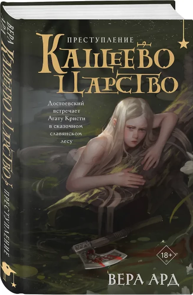 Кащеево царство. Преступление