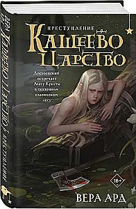 Кащеево царство. Преступление